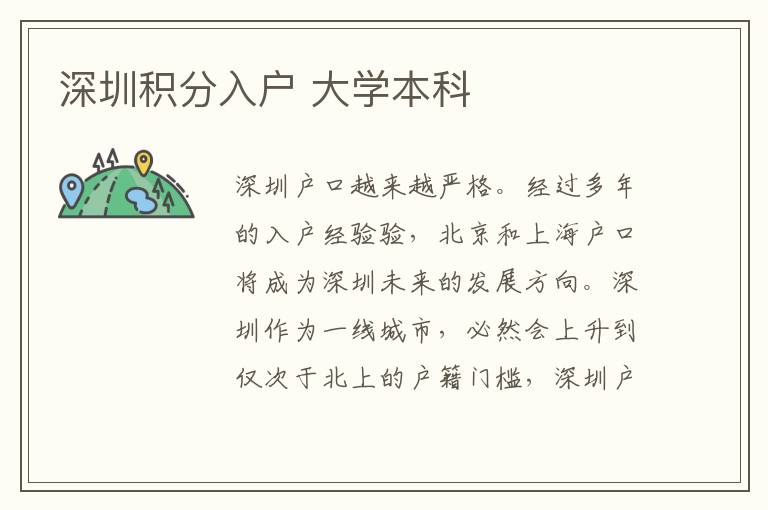 深圳積分入戶 大學(xué)本科