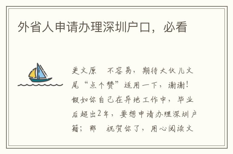 外省人申請(qǐng)辦理深圳戶口，必看