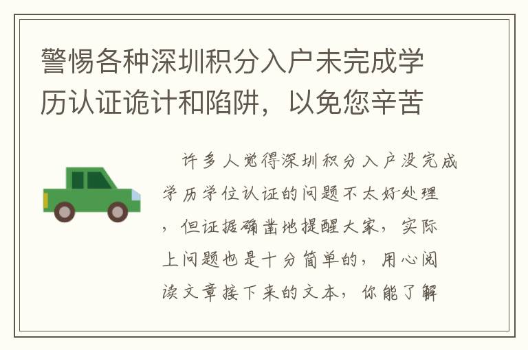 警惕各種深圳積分入戶未完成學(xué)歷認證詭計和陷阱，以免您辛苦掙來的錢被騙走！