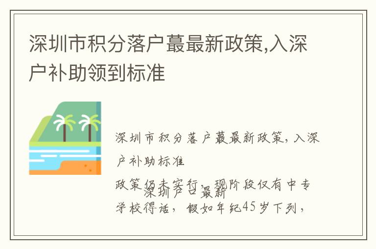 深圳市積分落戶蕞最新政策,入深戶補助領(lǐng)到標(biāo)準(zhǔn)