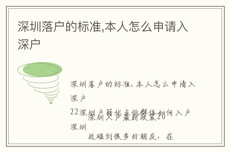 深圳落戶的標(biāo)準(zhǔn),本人怎么申請入深戶