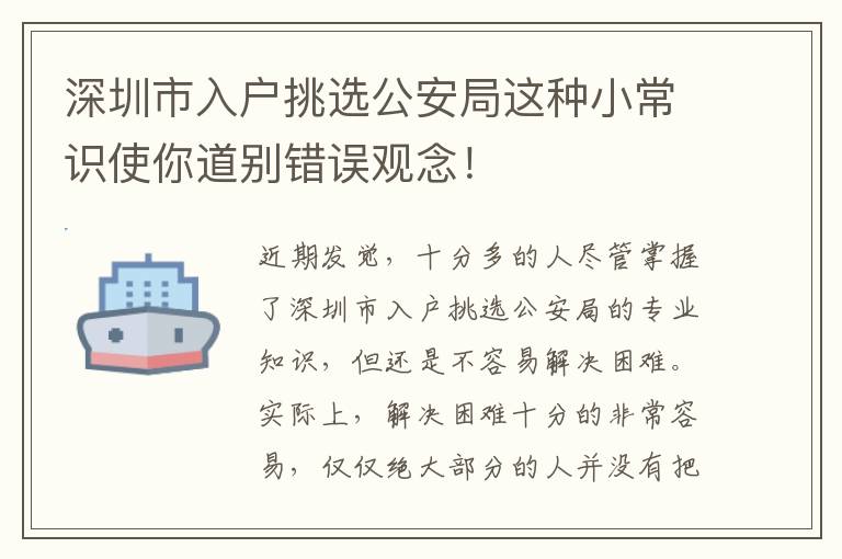深圳市入戶挑選公安局這種小常識使你道別錯(cuò)誤觀念！