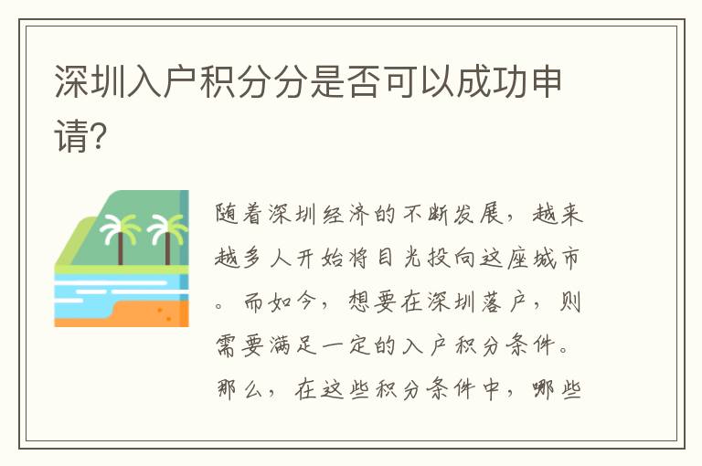 深圳入戶積分分是否可以成功申請？