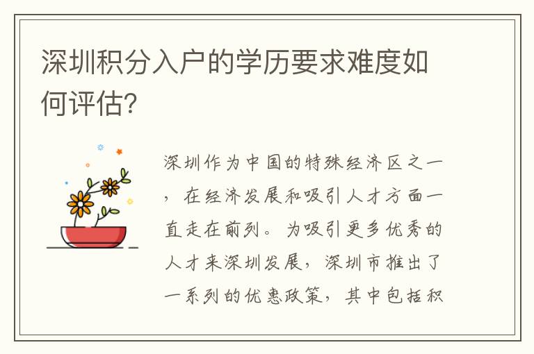 深圳積分入戶的學歷要求難度如何評估？