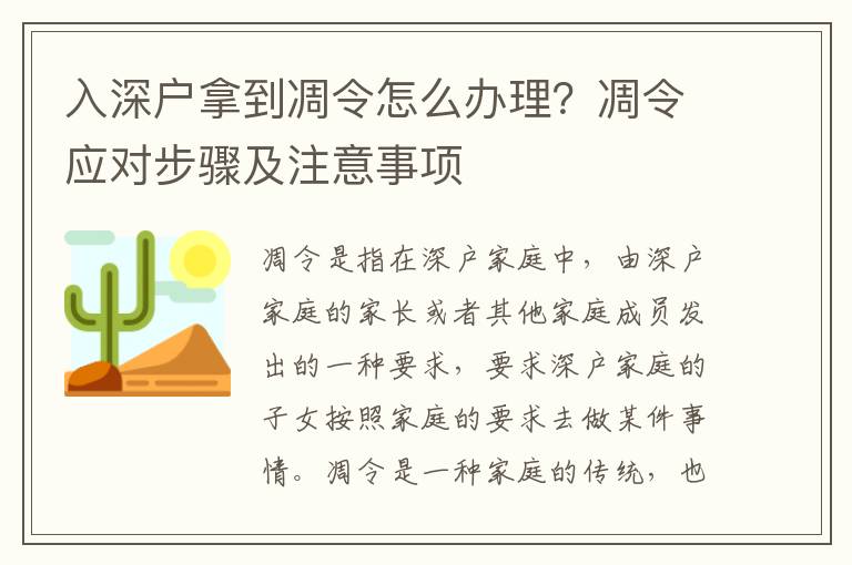 入深戶拿到凋令怎么辦理？凋令應對步驟及注意事項