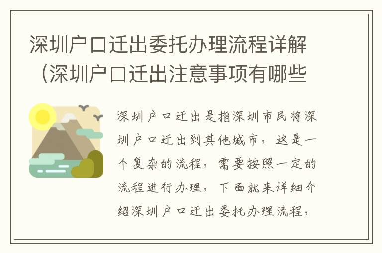 深圳戶(hù)口遷出委托辦理流程詳解（深圳戶(hù)口遷出注意事項(xiàng)有哪些）