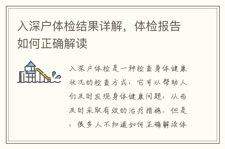 入深戶體檢結(jié)果詳解，體檢報告如何正確解讀