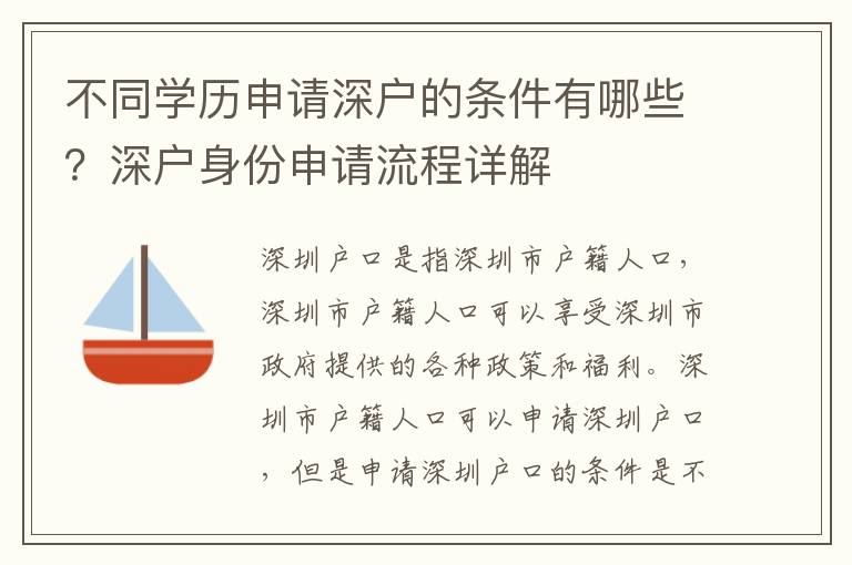不同學(xué)歷申請深戶的條件有哪些？深戶身份申請流程詳解