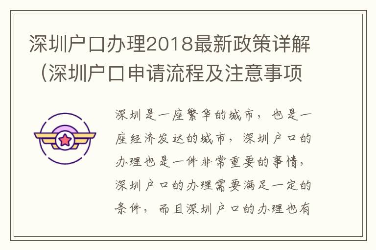 深圳戶(hù)口辦理2018最新政策詳解（深圳戶(hù)口申請(qǐng)流程及注意事項(xiàng)）