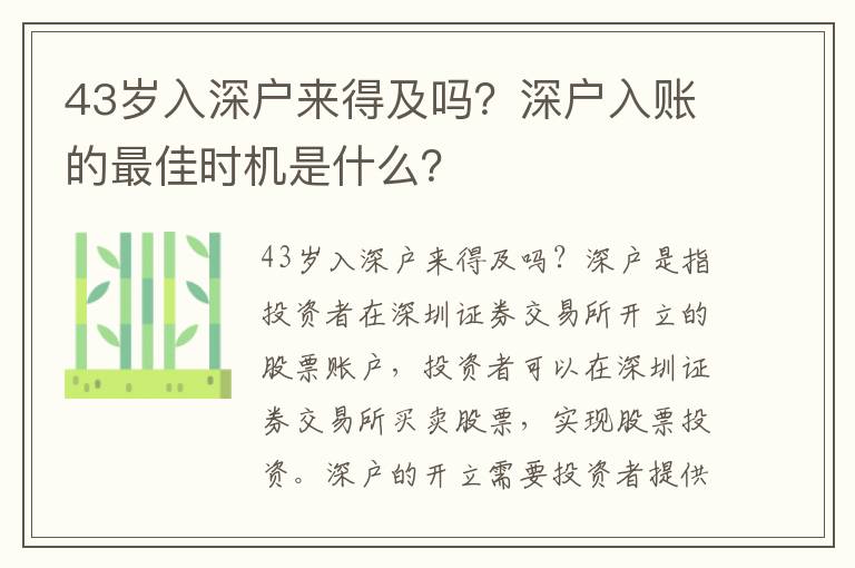 43歲入深戶來得及嗎？深戶入賬的最佳時機是什么？