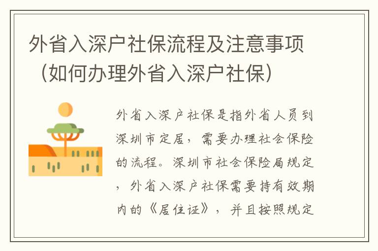 外省入深戶社保流程及注意事項(xiàng)（如何辦理外省入深戶社保）