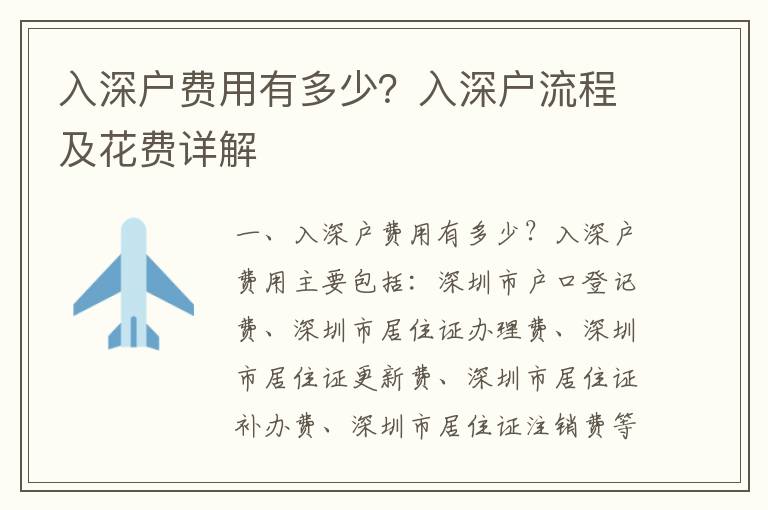 入深戶費用有多少？入深戶流程及花費詳解