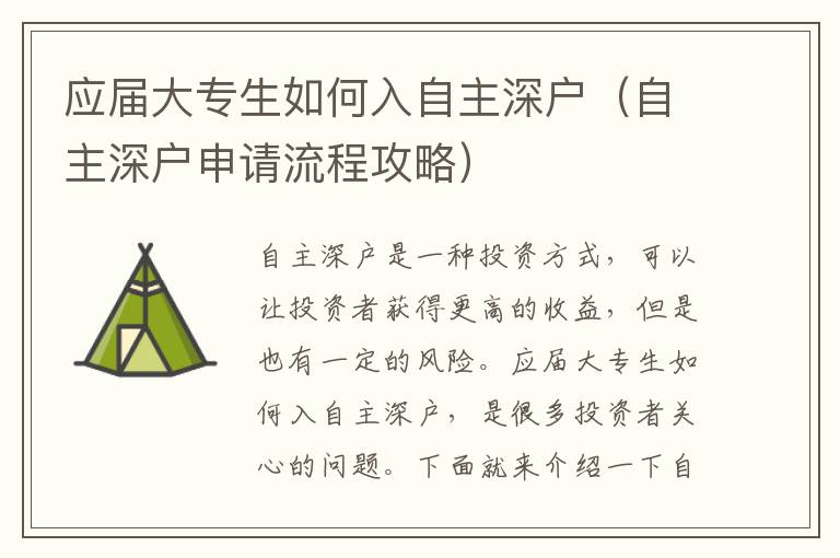 應(yīng)屆大專生如何入自主深戶（自主深戶申請流程攻略）
