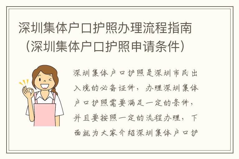 深圳集體戶口護(hù)照辦理流程指南（深圳集體戶口護(hù)照申請條件）