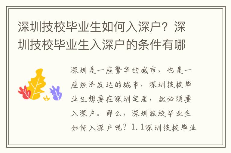 深圳技校畢業生如何入深戶？深圳技校畢業生入深戶的條件有哪些？