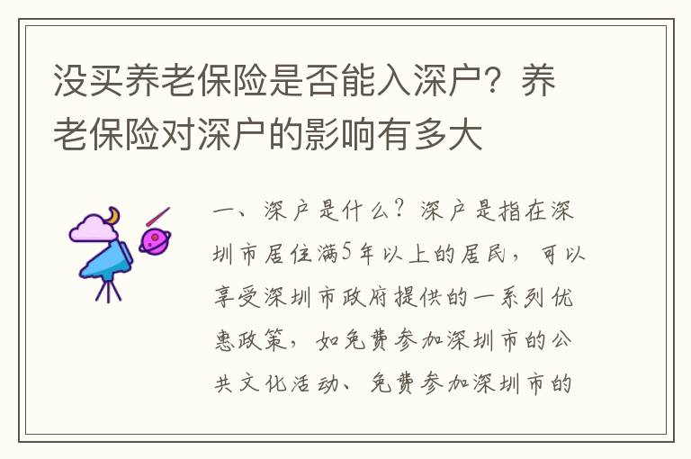 沒買養(yǎng)老保險(xiǎn)是否能入深戶？養(yǎng)老保險(xiǎn)對(duì)深戶的影響有多大