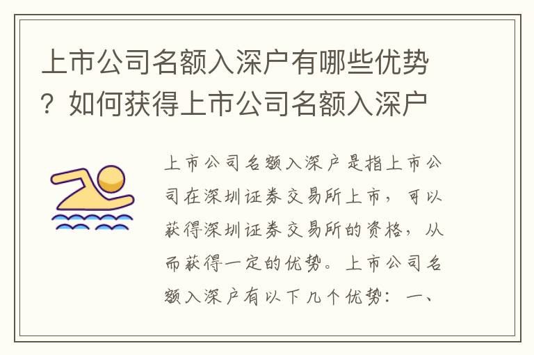 上市公司名額入深戶有哪些優(yōu)勢？如何獲得上市公司名額入深戶資格？