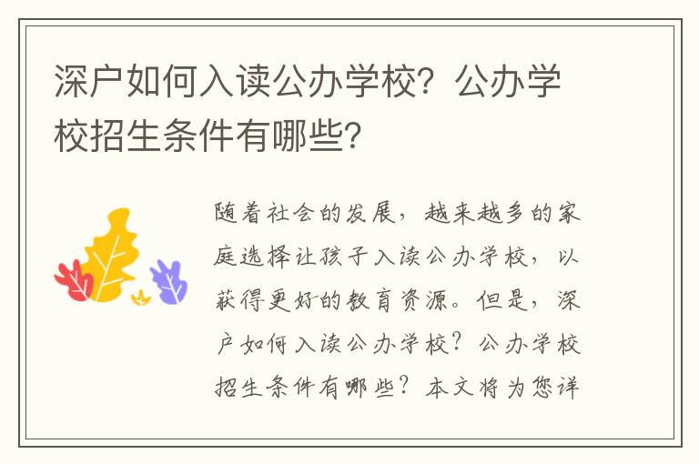 深戶如何入讀公辦學校？公辦學校招生條件有哪些？