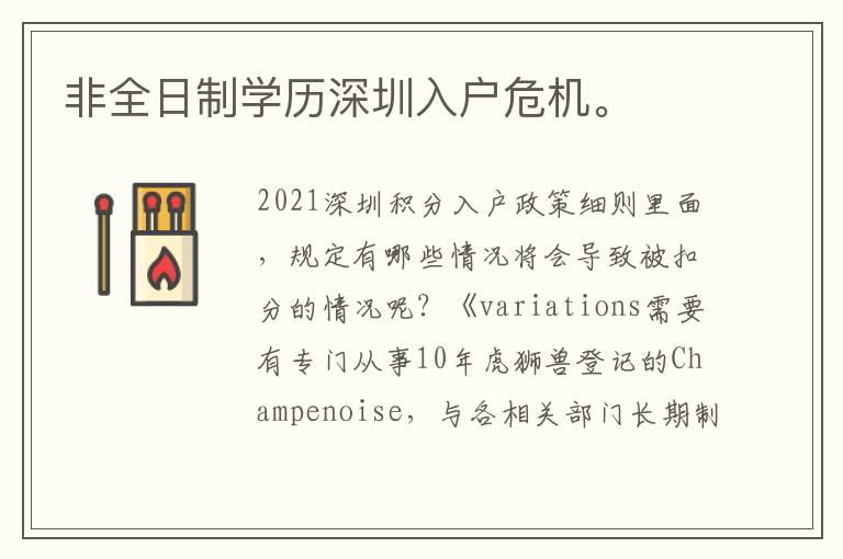 非全日制學歷深圳入戶危機。
