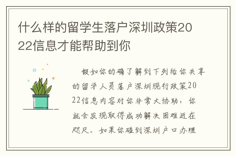 什么樣的留學(xué)生落戶深圳政策2022信息才能幫助到你