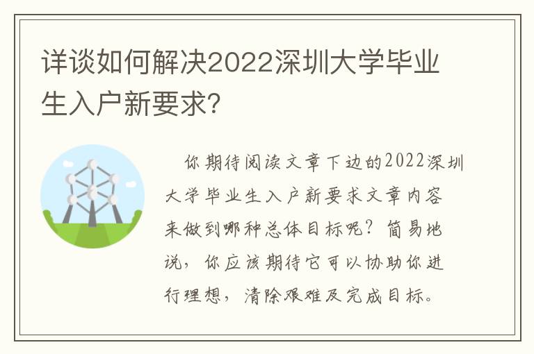 詳談如何解決2022深圳大學畢業(yè)生入戶新要求？
