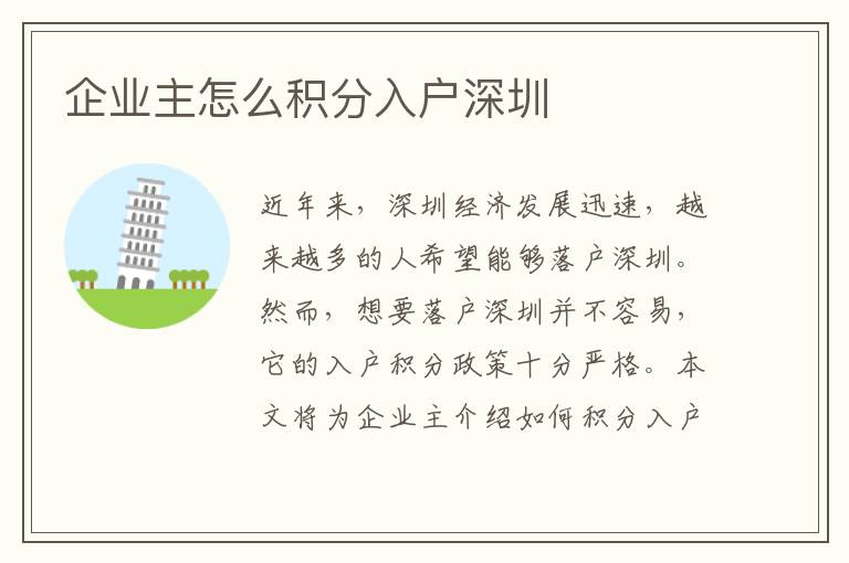 企業主怎么積分入戶深圳