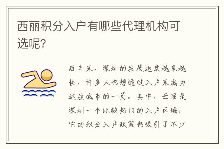 西麗積分入戶有哪些代理機(jī)構(gòu)可選呢？