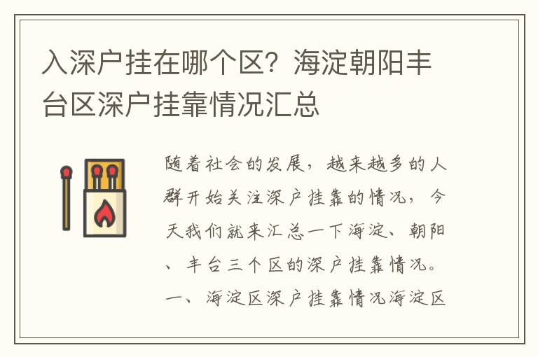 入深戶掛在哪個區？海淀朝陽豐臺區深戶掛靠情況匯總