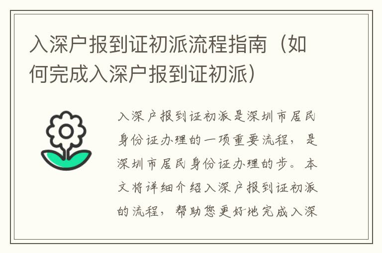 入深戶報到證初派流程指南（如何完成入深戶報到證初派）
