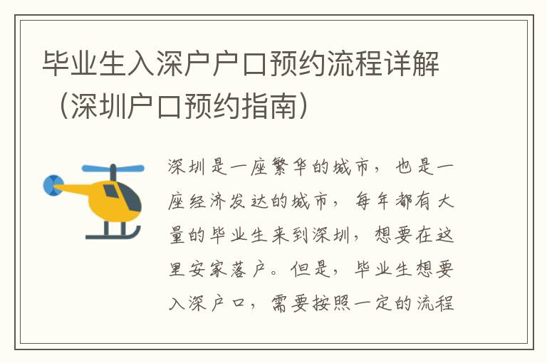 畢業生入深戶戶口預約流程詳解（深圳戶口預約指南）