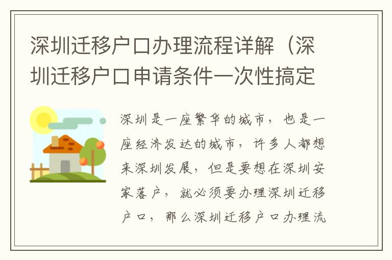 深圳遷移戶口辦理流程詳解（深圳遷移戶口申請(qǐng)條件一次性搞定）