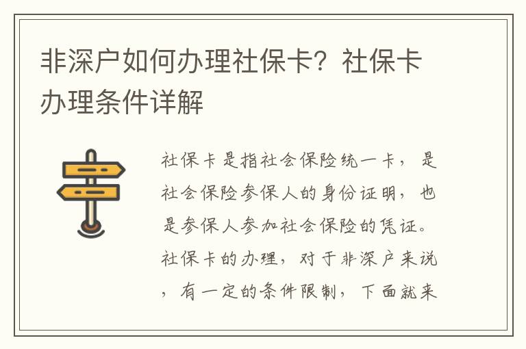 非深戶如何辦理社保卡？社保卡辦理?xiàng)l件詳解