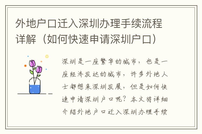 外地戶口遷入深圳辦理手續(xù)流程詳解（如何快速申請深圳戶口）