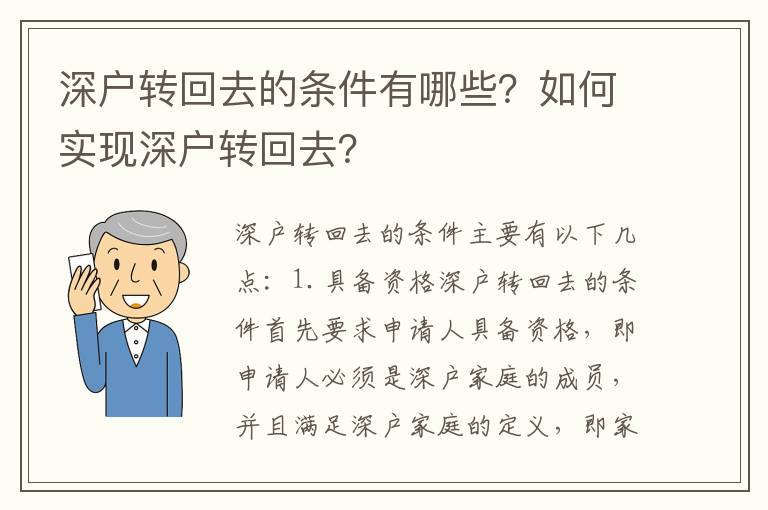 深戶轉回去的條件有哪些？如何實現深戶轉回去？