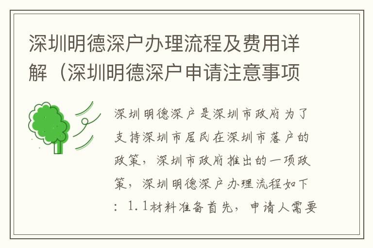 深圳明德深戶(hù)辦理流程及費(fèi)用詳解（深圳明德深戶(hù)申請(qǐng)注意事項(xiàng)）