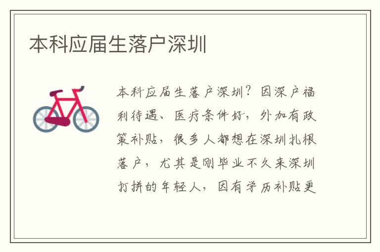 本科應(yīng)屆生落戶深圳