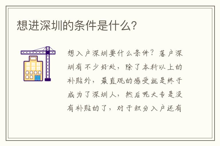 想進深圳的條件是什么？
