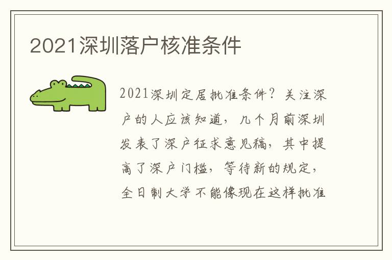 2021深圳落戶核準(zhǔn)條件
