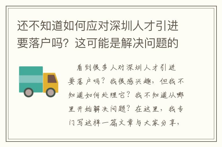 還不知道如何應(yīng)對(duì)深圳人才引進(jìn)要落戶嗎？這可能是解決問(wèn)題的有效途徑
