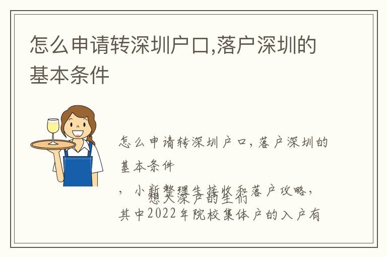 怎么申請(qǐng)轉(zhuǎn)深圳戶口,落戶深圳的基本條件