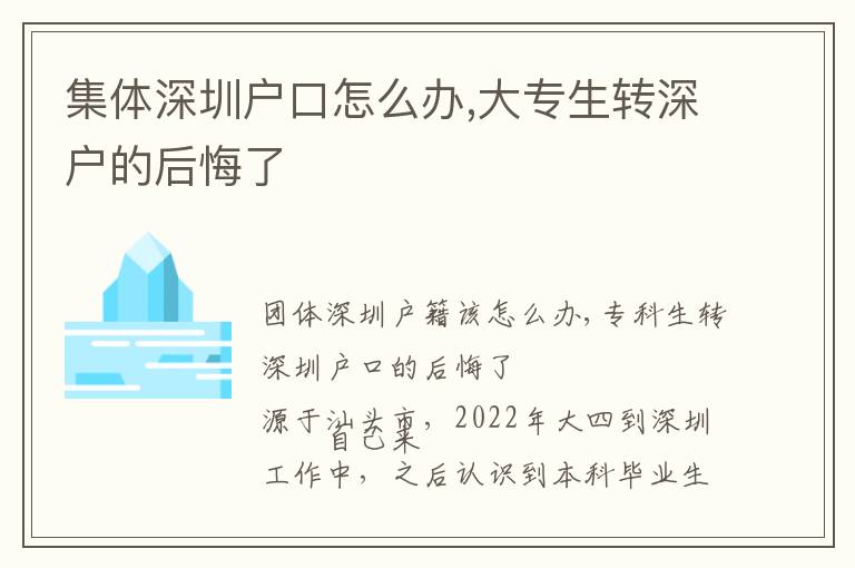 集體深圳戶口怎么辦,大專生轉深戶的后悔了