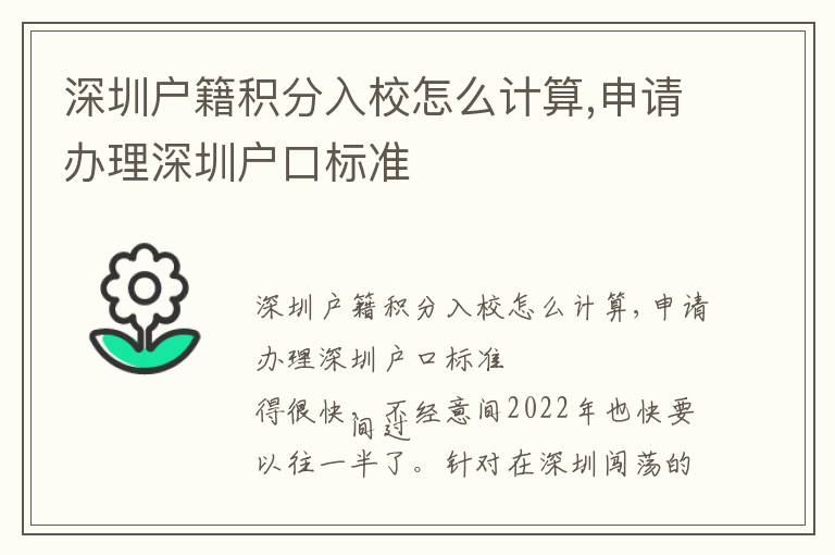 深圳戶籍積分入校怎么計(jì)算,申請(qǐng)辦理深圳戶口標(biāo)準(zhǔn)