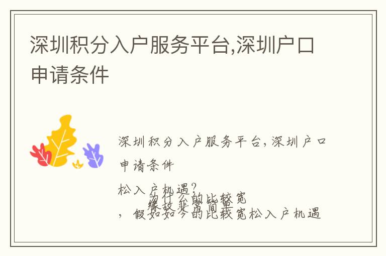 深圳積分入戶服務(wù)平臺(tái),深圳戶口申請(qǐng)條件