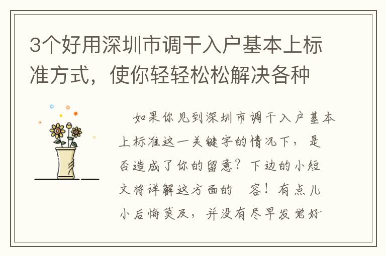 3個好用深圳市調干入戶基本上標準方式，使你輕輕松松解決各種繁雜信息內容
