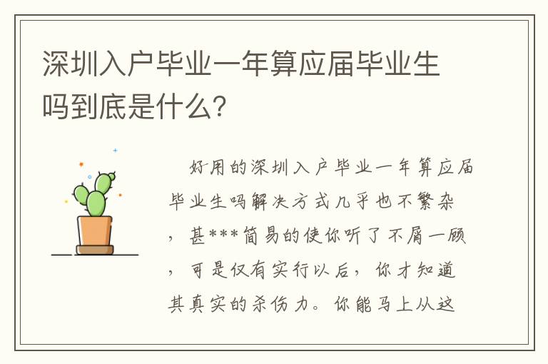 深圳入戶畢業(yè)一年算應(yīng)屆畢業(yè)生嗎到底是什么？