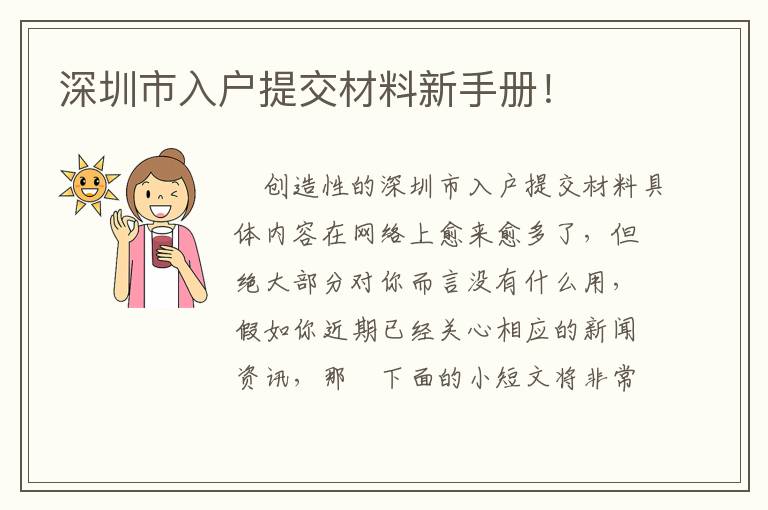 深圳市入戶提交材料新手冊！