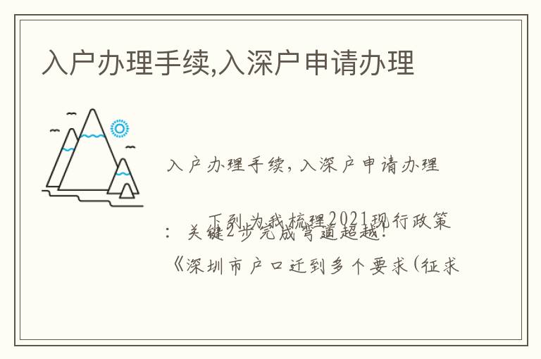 入戶辦理手續(xù),入深戶申請(qǐng)辦理