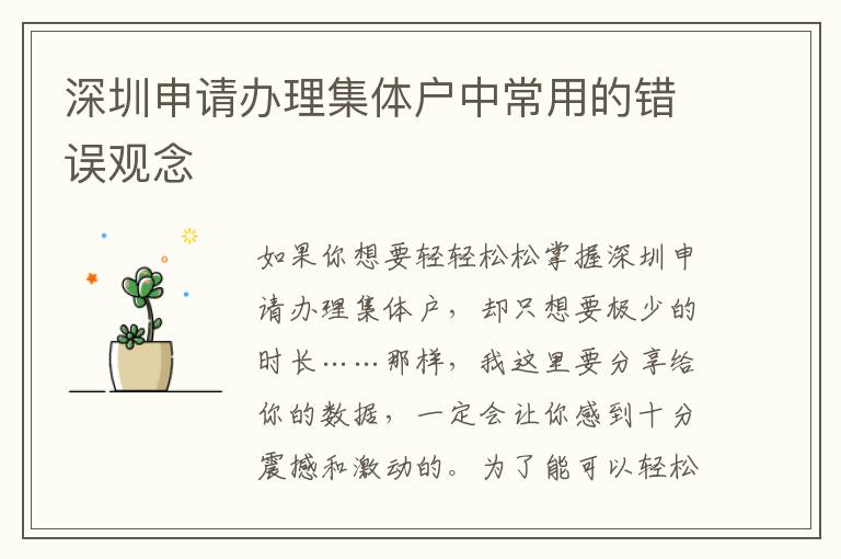 深圳申請(qǐng)辦理集體戶中常用的錯(cuò)誤觀念