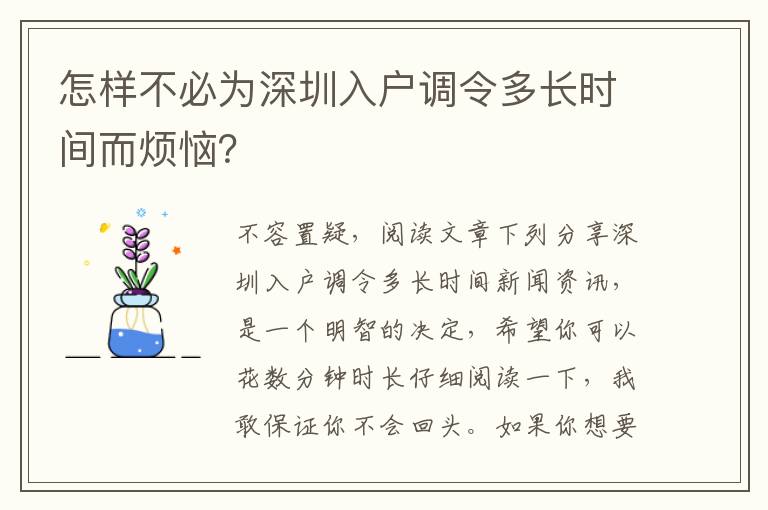 怎樣不必為深圳入戶調令多長時間而煩惱？