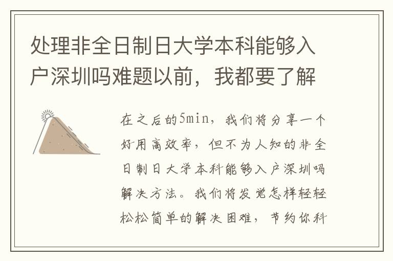 處理非全日制日大學(xué)本科能夠入戶深圳嗎難題以前，我都要了解的一些客觀事實(shí)！
